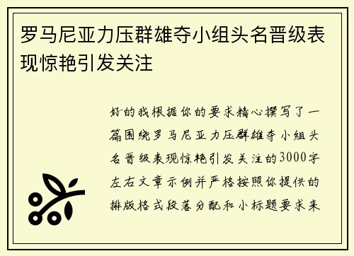 罗马尼亚力压群雄夺小组头名晋级表现惊艳引发关注