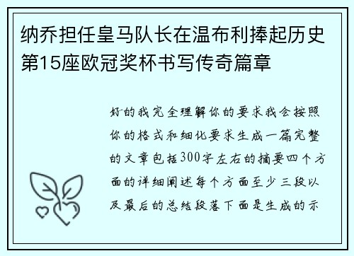 纳乔担任皇马队长在温布利捧起历史第15座欧冠奖杯书写传奇篇章