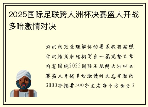 2025国际足联跨大洲杯决赛盛大开战多哈激情对决