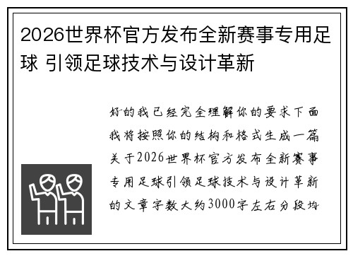 2026世界杯官方发布全新赛事专用足球 引领足球技术与设计革新