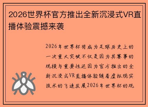 2026世界杯官方推出全新沉浸式VR直播体验震撼来袭