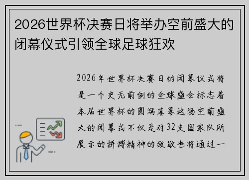 2026世界杯决赛日将举办空前盛大的闭幕仪式引领全球足球狂欢