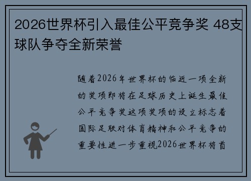 2026世界杯引入最佳公平竞争奖 48支球队争夺全新荣誉