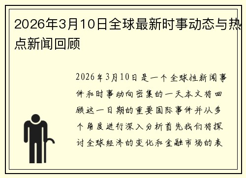 2026年3月10日全球最新时事动态与热点新闻回顾