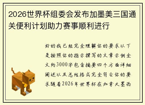 2026世界杯组委会发布加墨美三国通关便利计划助力赛事顺利进行 2026世界杯组委会发布加墨美三国通关便利计划助力赛事顺利进行