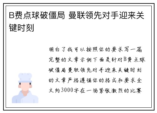 B费点球破僵局 曼联领先对手迎来关键时刻 B费点球破僵局 曼联领先对手迎来关键时刻