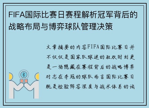 FIFA国际比赛日赛程解析冠军背后的战略布局与博弈球队管理决策