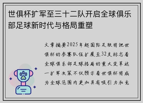 世俱杯扩军至三十二队开启全球俱乐部足球新时代与格局重塑 世俱杯扩军至三十二队开启全球俱乐部足球新时代与格局重塑