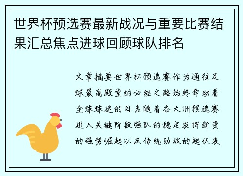 世界杯预选赛最新战况与重要比赛结果汇总焦点进球回顾球队排名
