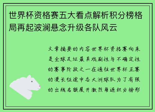 世界杯资格赛五大看点解析积分榜格局再起波澜悬念升级各队风云