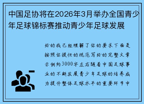 中国足协将在2026年3月举办全国青少年足球锦标赛推动青少年足球发展