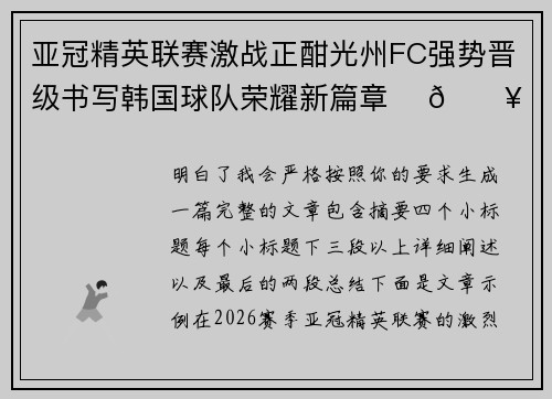 亚冠精英联赛激战正酣光州FC强势晋级书写韩国球队荣耀新篇章 ⚽🔥