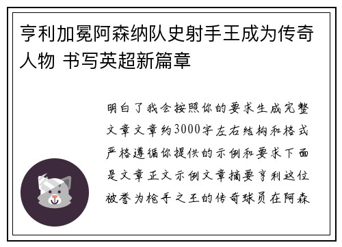 亨利加冕阿森纳队史射手王成为传奇人物 书写英超新篇章