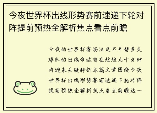 今夜世界杯出线形势赛前速递下轮对阵提前预热全解析焦点看点前瞻