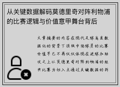 从关键数据解码莫德里奇对阵利物浦的比赛逻辑与价值意甲舞台背后 从关键数据解码莫德里奇对阵利物浦的比赛逻辑与价值意甲舞台背后