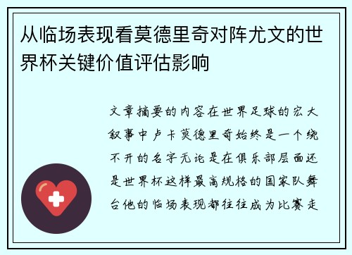 从临场表现看莫德里奇对阵尤文的世界杯关键价值评估影响