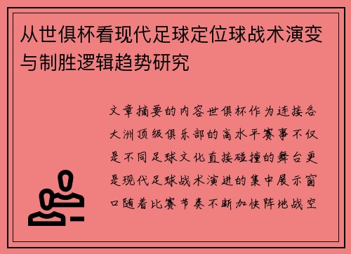 从世俱杯看现代足球定位球战术演变与制胜逻辑趋势研究