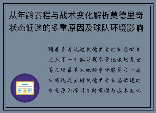 从年龄赛程与战术变化解析莫德里奇状态低迷的多重原因及球队环境影响