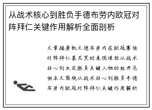 从战术核心到胜负手德布劳内欧冠对阵拜仁关键作用解析全面剖析