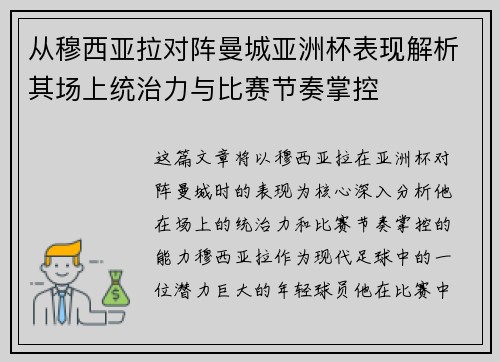 从穆西亚拉对阵曼城亚洲杯表现解析其场上统治力与比赛节奏掌控
