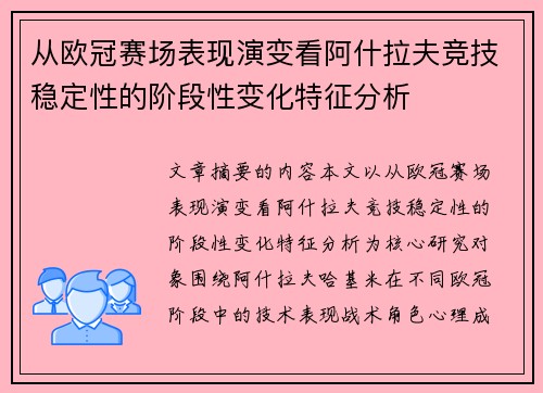 从欧冠赛场表现演变看阿什拉夫竞技稳定性的阶段性变化特征分析