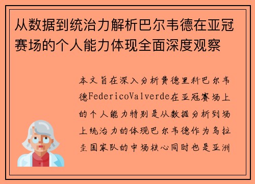 从数据到统治力解析巴尔韦德在亚冠赛场的个人能力体现全面深度观察