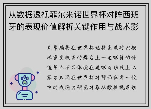 从数据透视菲尔米诺世界杯对阵西班牙的表现价值解析关键作用与战术影响
