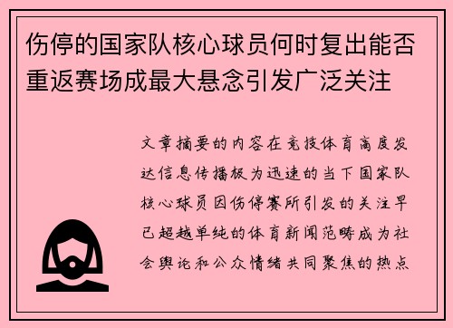 伤停的国家队核心球员何时复出能否重返赛场成最大悬念引发广泛关注