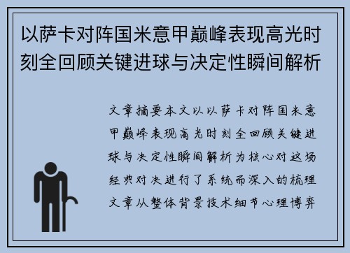 以萨卡对阵国米意甲巅峰表现高光时刻全回顾关键进球与决定性瞬间解析