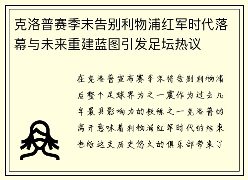 克洛普赛季末告别利物浦红军时代落幕与未来重建蓝图引发足坛热议
