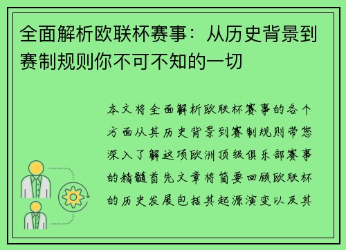 全面解析欧联杯赛事：从历史背景到赛制规则你不可不知的一切